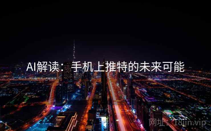 AI解读：手机上推特的未来可能