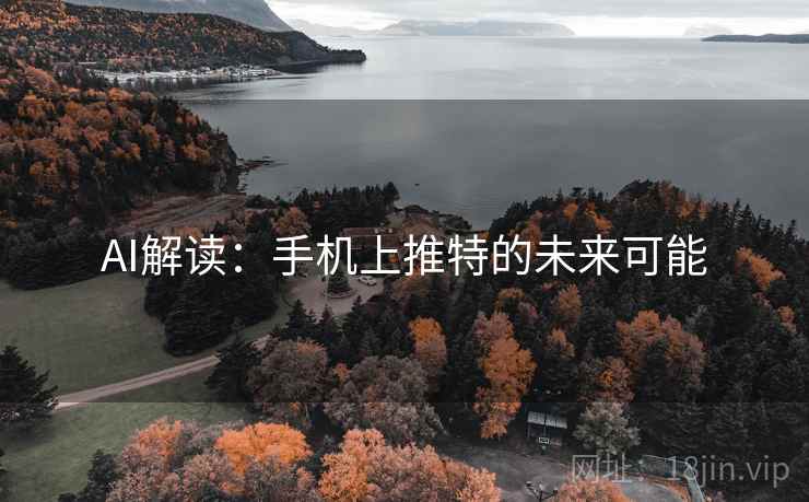 AI解读：手机上推特的未来可能