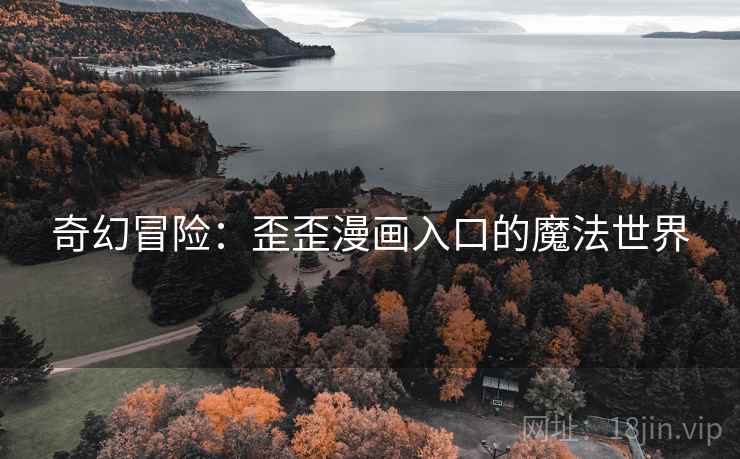 奇幻冒险：歪歪漫画入口的魔法世界