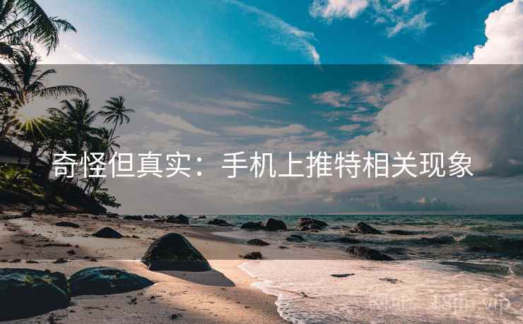 奇怪但真实：手机上推特相关现象