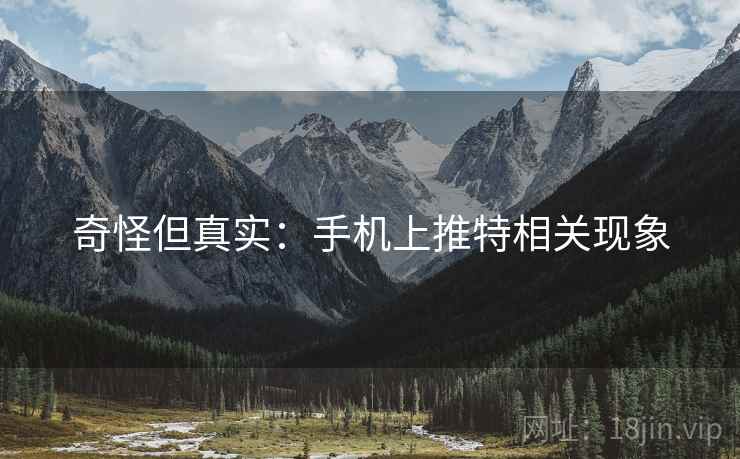 奇怪但真实：手机上推特相关现象