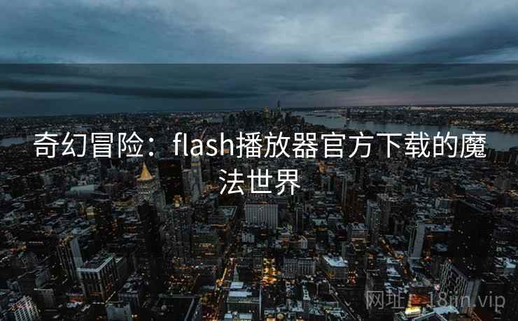 奇幻冒险：flash播放器官方下载的魔法世界