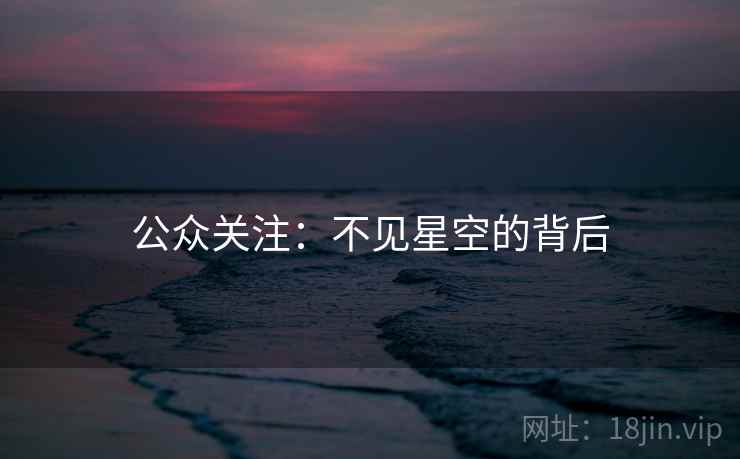 公众关注:不见星空的背后 公众关注:不见星空的背后