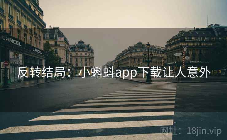 反转结局：小蝌蚪app下载让人意外