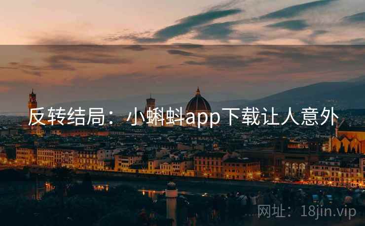 反转结局：小蝌蚪app下载让人意外