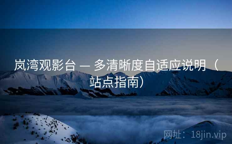 岚湾观影台 — 多清晰度自适应说明（站点指南）