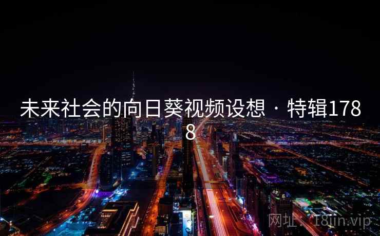 未来社会的向日葵视频设想 · 特辑1788