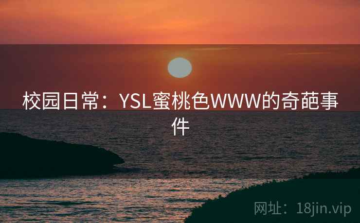 校园日常：YSL蜜桃色WWW的奇葩事件