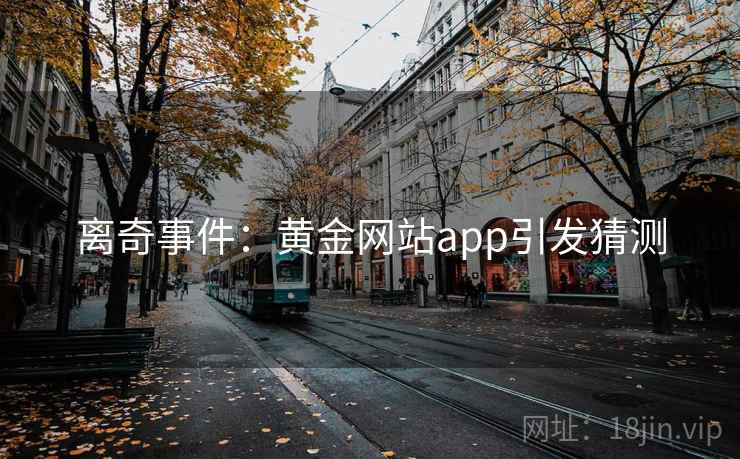 离奇事件：黄金网站app引发猜测
