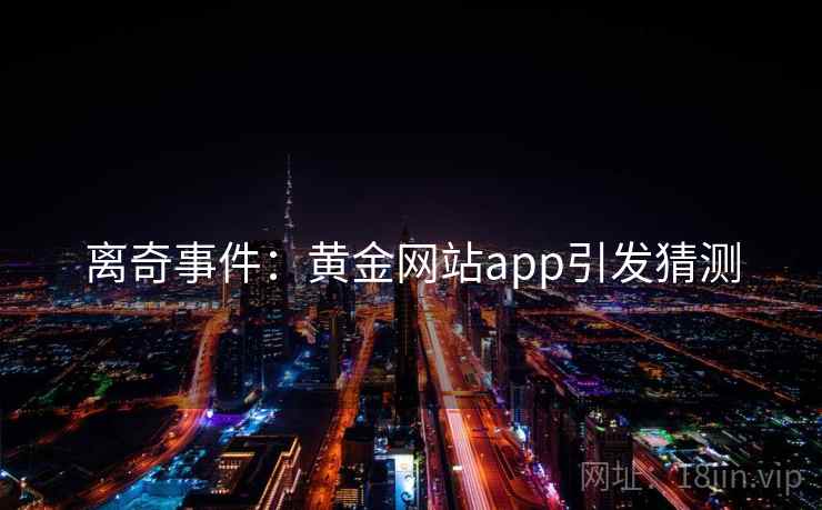 离奇事件：黄金网站app引发猜测